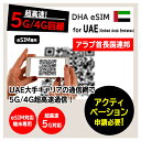 【UAE 5G eSIM】DHA eSIM for アラブ首長国連邦 7日/10日/15日間 プリペイドsim 大手キャリア 5G/4G回線 データ通信専用 esim対応simフリー端末のみ対応