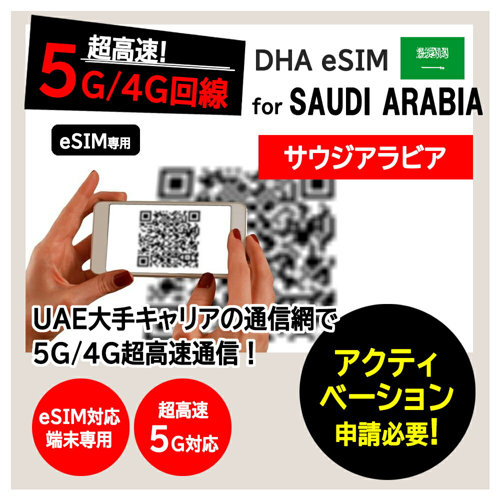 【サウジアラビア 5G eSIM】DHA eSIM for Saudi Arabia 7日/10日/15日間 プリペイドsim 大手キャリア 5G/4G回線 データ通信専用 simフ..