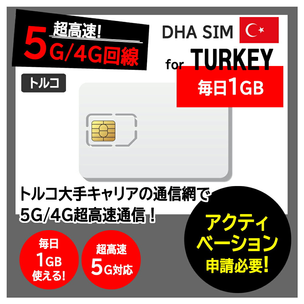 製品仕様 対応国 トルコ 容　量 毎日1GB※データ容量を使い切ると速度が低下いたします。 対応SIM 3in1（標準/マイクロ/ナノ) 【出発前のアクティベーションが必要です】 商品到着後、必ずご渡航の3日前までに当社ホームページにて、S...