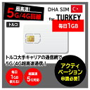 【トルコ 5G SIMカード】DHA SIM for TURKEY トルコ 毎日1GB 7日/10日/15日 プリペイドsim simカード 大手キャリアTurkcell 4G/LTE回線 データ通信専用 simフリー端末のみ対応