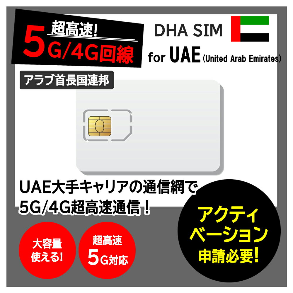 【UAE 5G SIMカード】DHA SIM for UAE