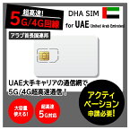 【UAE 5G SIMカード】DHA SIM for UAE アラブ首長国連邦 7日/10日/15日 プリペイドsim simカード 大手キャリアEtisalat エティサラート 5G/4G回線 データ通信専用 simフリー端末のみ対応