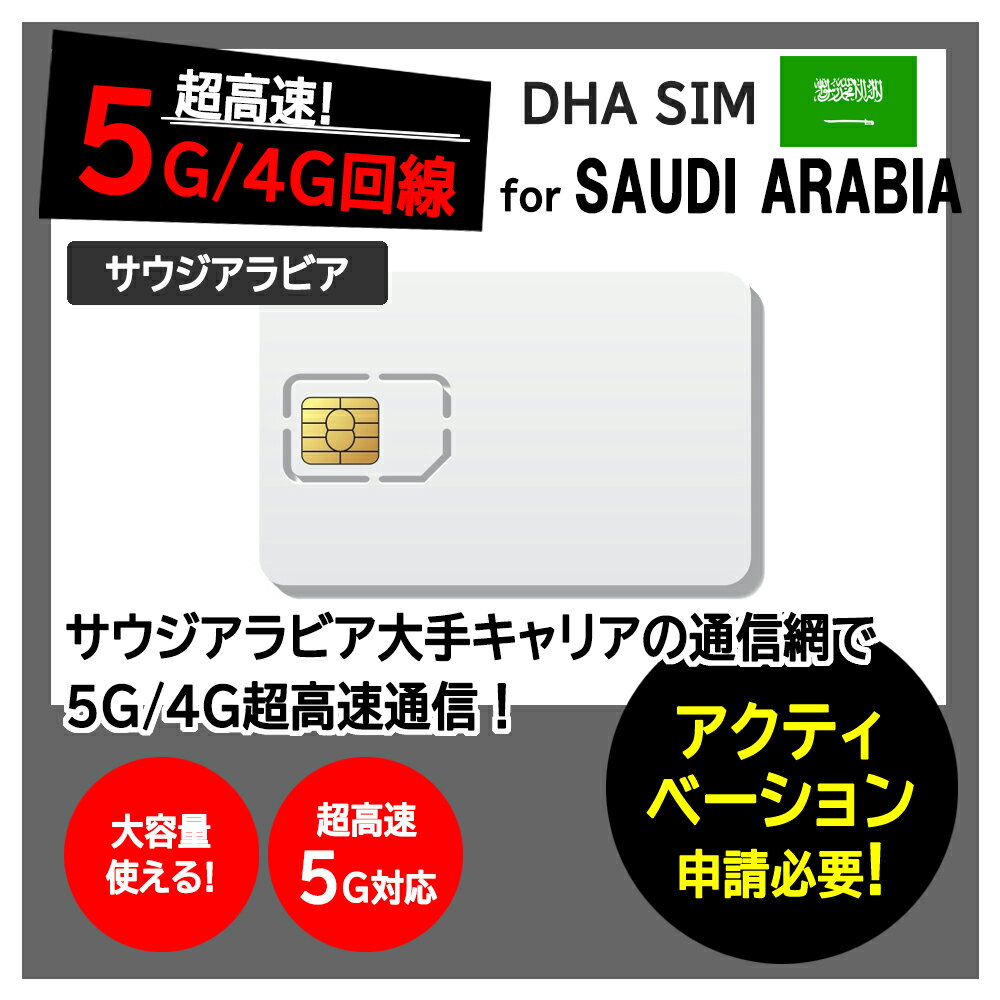製品仕様 対応国 サウジアラビア 容　量 3GB/5GB/8GB※データ容量を使い切ると速度が低下いたします。 対応SIM 3in1（標準/マイクロ/ナノ) 【出発前のアクティベーションが必要です】 商品到着後、必ずご渡航の3日前までに当社...