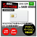 【サウジアラビア 5G SIMカード】DHA SIM for