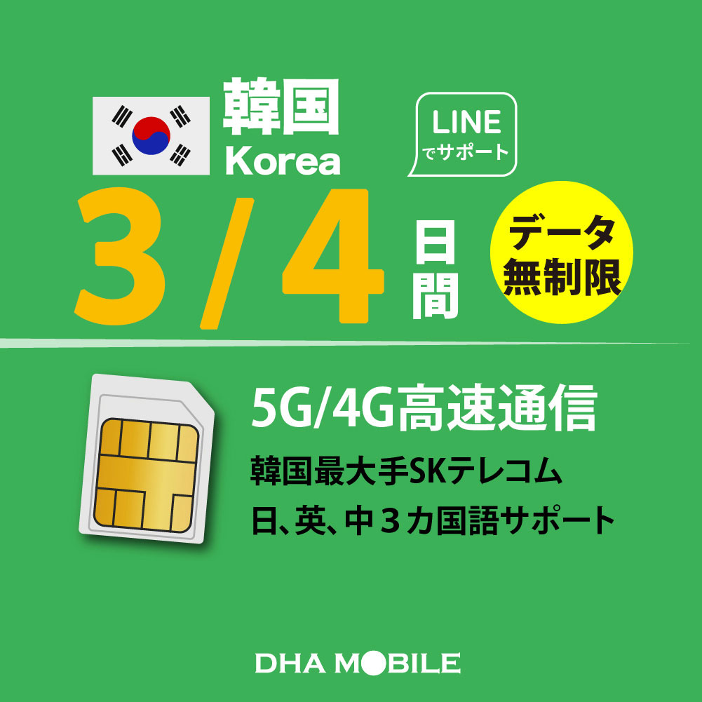 韓国SIM SIMカード 3日／4日間 無制限 プリペイドSIM SKテレコム 5G / 4G回線 データ通信専用 simフリー端末のみ対応