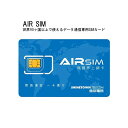 AIR SIM プリペイドsim simカード チャージなし オンライン決済 専用アプリ Normal / Micro / Nano 各SIM対応 データ…