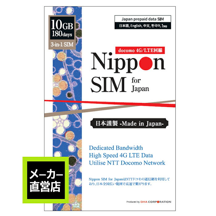 Nippon SIM プリペイドsim simカード 日本 180日 10GB IIJ docomo ドコモ フルMVNO IIJネットワーク 4G / LTE回線 3in1sim プリペイド データSIM ( SMS & 音声通話非対応 ) テザリング可能 simフリー 多言語マニュアル付 製品仕様 対応国 日本 最終利用開始日 2024/12/31最終利用開始日までにご利用を開始するようお願いします。最終利用開始日を過ぎるとご利用できなくなります。 容　量 10GB※LTEデータ容量を使い切るとサービスを終了いたします。 日　数 180日間（利用期間：SIMカードを差し込んで設定後、初めてデータ通信を行った日から180日間。）Please start using the SIM before the expiry date printed on package in order to enjoy the full duration. 対応SIM 3in1(標準/Micro/Nanoサイズ切り替え可能) 対応バンド 4G/LTE: Band 1 (2.1GHz)/Band 3 (1.8GHz)/Band 19 (800MHz)/ Band 42 (3.5GHz)3G/W-CDMA: Band 1 (2.1GHz)/Band 6 (900MHz) / Band 19 (800MHz) 注意事項 ※毎週火曜日21:00～翌水曜日9:00まではシステムの定期メンテナンスのため新規設定作業は行えません。※最終通信確認日から60日間通信が確認できない場合、サービスが停止されることがございます。 【フル180日間/10GB国内専用帯域のDocomo通信網で高速データ通信】 利用開始からフル180日間利用可能（10GBを使い切るとサービス終了）音声通話及びSMSはご利用頂けません（SNSアプリの音声/ビデオ通話は利用可能) 新規SNSアプリ登録/認証は不可 ※日本国内で使用の際は技適マーク付きの端末でご使用ください。 【対応SIMサイズ】 3-in-1 (標準、マイクロ、ナノサイズ切り替え可能)。 【製品パッケージ】 SIMカード／SIMピン／多言語マニュアル（日本語・英語・中国語）。 【海外事業者の回線を経由しないから、いつものアプリが使いやすい！】 国内通信網のみを使用、海外の通信事業者のネットワークを経由しないから、不安感ゼロ。Amazon Prime Video, Youtube, TikTok, Paypay, DAZNなどの日本IP認証アプリもサクサク使える。 【使用可能対応端末】 SIMフリーiPhone/スマホ/Wifi-ルータ/タブレット/4G/LTE対応PCでご利用可能です。 【対応周波数帯】 4G/LTE: Band 1 (2.1GHz)/Band 3 (1.8GHz)/Band 19 (800MHz)/ Band 42 (3.5GHz) 3G/W-CDMA: Band 1 (2.1GHz)/Band 6 (900MHz) / Band 19 (800MHz) 【面倒な契約なし！サポートも充実】 【安心の国内MVNO製！DHA Corporation (電気通信事業届出番号: A-30-16419)が安心をお約束！有効期限が長いから便利に活用】家電量販店、空港、航空会社、官公庁、教育機関、上場企業、中小企業… 多くのお客様から信頼される(株) DHA Corporationが企画・製造・販売。有効期限が長いから急いで使い切る必要も無し、常に1枚ストックがあれば、急な出張やリモートにも即対応！ 販売からサポートまでを一貫して提供しており、日本語/英語/中国語でのサポートを行っております。商品や設定方法などについてわからないことがございましたら遠慮なくご連絡ください。