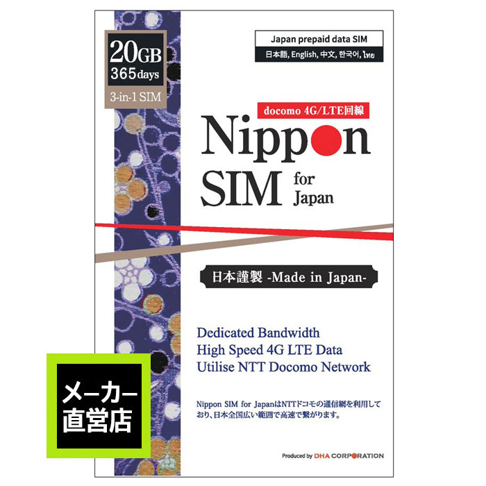 Nippon SIM プリペイドsim simカード 日本 365日 20GB IIJ docomo ドコモ フルMVNO IIJネットワーク 4G / LTE回線 3in1sim プリペイド データSIM ( SMS & 音声通話非対応 ) テザリング可能 simフリー 多言語マニュアル付