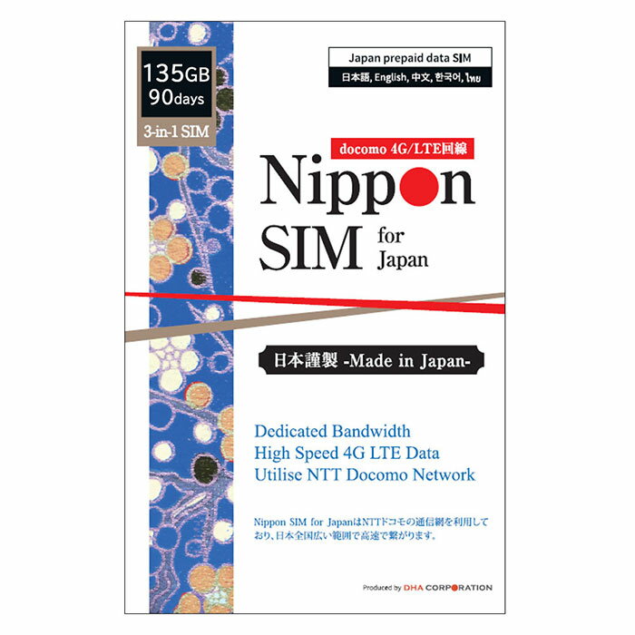 Nippon SIM プリペイドsim プリペイドsimカード 日本 90日 135GB IIJ docomo ドコモ フルMVNO IIJネットワーク 4G / LTE回線 3in1sim プリペイド データSIM ( SMS & 音声通話非対応 ) テザリング可能 simフリー 多言語マニュアル付
