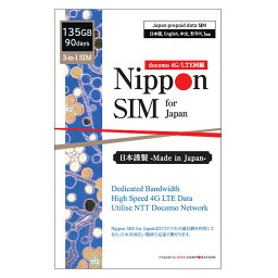 Nippon SIM プリペイドsim プリペイドsimカード 日本 90日 135GB IIJ docomo ドコモ フルMVNO IIJネットワーク 4G / LTE回線 3in1sim プリペイド データSIM ( SMS & 音声通話非対応 ) テザリング可能 simフリー 多言語マニュアル付