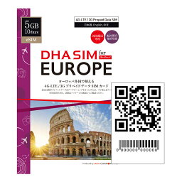 【ヨーロッパeSIM】DHA eSIM for Europe ヨーロッパ 42か国周遊 5GB 10日間 プリペイドsim データ通信専用 4GLTE / 3G対応 シムフリー端末のみ対応