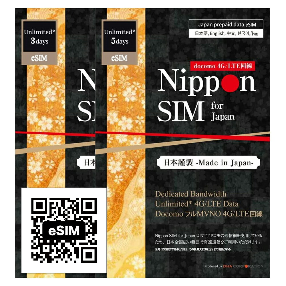 eSIM 日本 プリペイドsim 3日／5日間 無制限 sim ドコモ通信網 docomo 4G/LTE回線 データ通信専用 デザリング可能 多言語マニュアル付 esim対応simフリー端末のみ対応