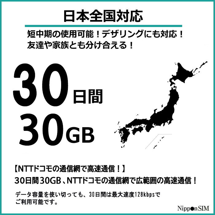 【最短翌日着】 プリペイドSIM 日本 【 SIMカード 】 30日間 30GB ドコモ通信網 do...