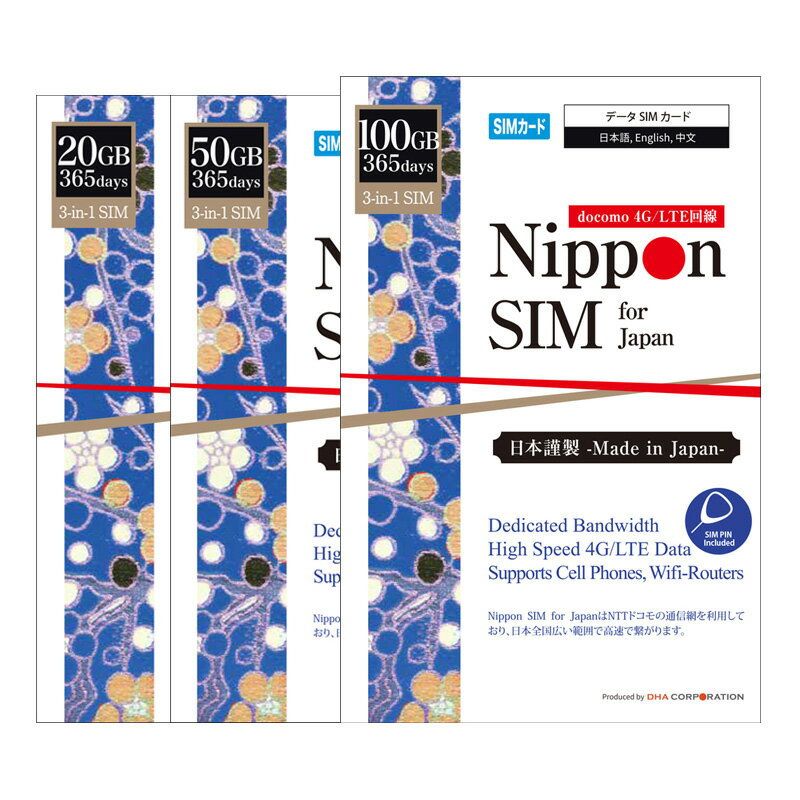 プリペイドSIM 日本 SIMカード 365日間 20GB/50GB/100GB ドコモ通信網 docomo データ通信専用 4G/LTE回線 3in1 (標準/マイクロ/ナノ) simフリー端末のみ対応 【Nippon SIM for Japan】