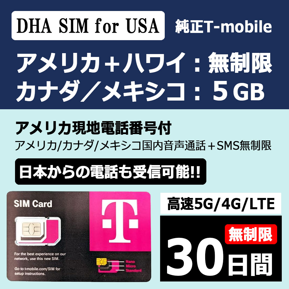 アメリカ sim カナダ メキシコ simカード 30日間 プリペイドsim アメリカ無制限 カナダ メキシコ5GB 純正T-mobile回線 5G/4G/LTE エリア内音声通話無制限 SMS無制限 テザリング不可 wifiルーター利用不可 simフリー端末のみ対応