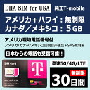 【ご使用端末が米国の周波数帯域に対応かご確認ください】 必ずご購入前に確認してください。非対応端末で使用が出来ませんので、到着後使用できない恐れはあります。その場合は、返品返金は対応しかねます。 ご使用になられる端末で *#06# に発信し、IMEI番号を取得後、以下のURLにアクセスして端末の使用可否をご確認ください。 ⇒ www.t-mobile.com/resources/bring-your-own-phone 【出発前のアクティベーションが必要です】 必ずご渡航の3日前までに当社ホームページにて、SIMのアクティベーションを完了してください。（お急ぎの際は弊社カスタマーサポートまでご相談ください） 製品仕様 対応国 ハワイ、アメリカ本土（※グアム、サイパン、アラアスカは除く）／ カナダ／メキシコ 容　量 アメリカ：無制限カナダ・メキシコ：5GB 日　数 30日間（アクティベーション時に設定した利用開始日より30日間） 対応SIM 3in1(標準/Micro/Nanoサイズ切り替え可能) 注意事項 【出発前のアクティベーションが必要です】 商品到着後、必ずご渡航の3日前までに当社ホームページにて、SIMのアクティベーションを完了してください。 ⇒ dhamobile.jp/activation/ 【ご使用端末が米国の周波数帯域に対応かご確認ください】 ご使用になられる端末で *#06# に発信し、IMEI番号を取得後、以下のURLにアクセスして端末の使用可否をご確認ください。 ⇒ www.t-mobile.com/resources/bring-your-own-phone 【T-Mobileの純正商品】 アメリカ3大キャリアの1つ、T-MobileのSIMカード。MVNOより安定し、通信速度も速いです。アメリカ・ハワイ、カナダ、メキシコへの電話し放題。4GLTE高速データ、SMS無制限！！（グアム、サイパン、アラスカは除く） ※Wifiルーター利用不可 サービスエリアの確認はこちら⇒ maps.t-mobile.com/ ・エリア内通話（携帯＋固定電話）発/着信し放題 ・日本からの電話も受け取り可能（国際通話発信は不可） ・エリア内でSMS送受信し放題（国際SMS不可） ・高速(4G LTE)データ通信使い放題（カナダ、メキシコは5GBまで） ・テザリング不可、wifiルーター利用不可