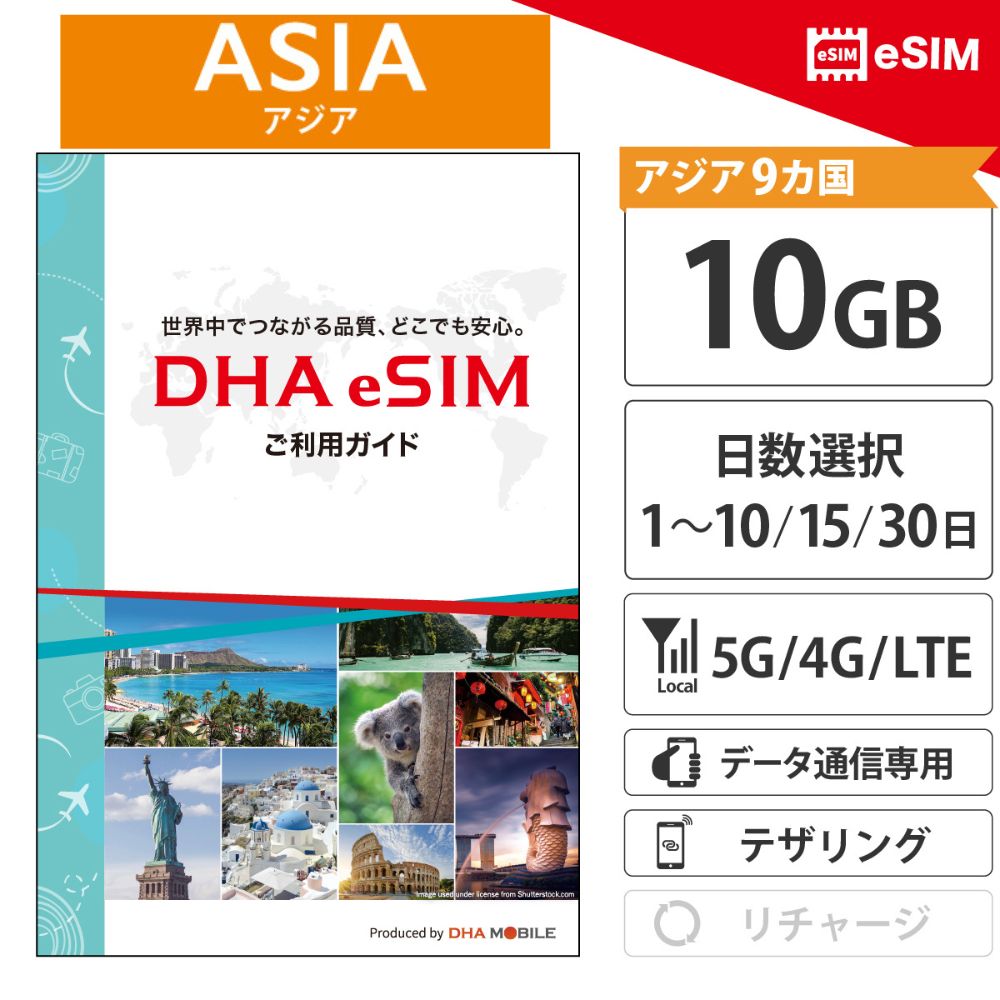 海外eSIMのビジュアル設定ガイドを用意しております。保存してご使用ください。 ⇒ ビジュアル設定ガイド 【出発前のアクティベーションが必要です】 商品到着後、必ずご渡航の3日前までに当社ホームページにて、SIMのアクティベーションを完了してください。 【各国最大手キャリアの回線で高速通信！】 アジア主要10カ国を9日間で。日本でも使える高速5G/4G周遊プリペイドeSIM 韓国、台湾、タイ、シンガポールなど、日本を含むアジア主要10カ国をカバーする1~10/15/30日間のデータプランです。 10GB容量で、各国の主要キャリアによる安定した5G/4G通信を提供。 日本国内でも利用可能なため、出発前に設定を済ませて動作確認ができる安心感があります。 短期の出張や、アジア数カ国を巡る弾丸旅行に最適な一枚です。 【使用可能端末】 eSIM対応SIMフリーのスマートフォン、タブレット、WiFiルーター、パソコンでご利用が可能です。テザリングをご利用いただけます。 【対応バンド】 基本Band : 1 / 3 / 5 / 7 【対応SIM】eSIM 【製品パッケージ】アクティベーションコード付き説明書 【対応国一覧】 日本, 韓国, 台湾, 中国, 香港, マカオ, タイ, シンガポール, マレーシア, ベトナム （※対応国は情勢等により変わることがございます。レビューに使用できたとの記載がございましても現在の対応可否につきましては商品説明文をご確認、またはお問い合わせください。） 【利用方法】 1．メールに添付のPDFファイルのQRコードからアクティベーション申請ページへいきます。 2．申請ページでPDFファイルに記載されている「アクティベーションコード」を入力し、申請を行います。 3．申請時に記載したメールアドレスにプランQRコードを送付いたします。 4．現地到着後プランQRコードを読み取り設定後、ご利用可能となります。 【面倒な契約なし！サポートも充実】 個人認証、クレジットカード登録、契約、事務手数料等は一切不要です。株式会社DHA Corporationは日本のMVNO(仮想移動体通信事業者、届出番号A-30-16419)です。 販売からサポートまでを一貫して提供しており、日本語/英語/中国語でのサポートを行っております。商品や設定方法などについてわからないことがございましたら遠慮なくご連絡ください。 【当店からお送りするアクティベーションコードの確認方法】 ◆メールからの確認方法 題名「【楽天市場】ショップからの発送に関する重要な連絡をご確認ください（自動配信メール）」のメールに添付されているURL(ご返信はこちらから)からお問い合わせ画面へ飛び、アクティベーションコードをご確認できます。 必ずご確認お願い致します。 ◆スマホから確認方法 楽天市場トップページ→その他(右下)→my rakuten(会員情報)→楽天市場や各サービスの管理→全てを表示する→「楽天市場ショップ問い合わせ履歴」→DHAダイレクト楽天市場店 ◆PCからの確認方法 楽天市場トップページ→会員情報(右上)→楽天市場や各サービスの管理(真ん中)→楽天市場ショップ問い合わせ履歴→DHAダイレクト楽天市場店 ◆楽天非会員の方は 題名「【楽天市場】ショップからの発送に関する重要な連絡をご確認ください（自動配信メール）」に 添付されているURL(ご返信はこちらから)からお問い合わせ画面へ飛び、アクティベーションコードをご確認できます。 【eSIMのお届けについて】 本商品はeSIM（デジタル商品）のため、実物の発送はございません。 平日15時までのご注文は【当日中】に、上記確認方法にてQRコード（設定情報）をスピード送付いたします。 それ以降、および土日祝日のご注文につきましては、翌営業日より順次お送りいたします。 【通信保証 / 交換保証】 ●本eSIMは、万が一通信が行えない場合に備え、安心の「交換保証」を設けております。 ●ご利用中に通信が行えない場合は、ご利用開始から30日以内に当店サポート窓口までご相談ください。 ●当店にて設定確認やサポートを行い、問題が解決しない場合に限り、新しいeSIM（QRコード）への交換対応をさせていただきます。 ※本保証の対象期間は、ご購入日から1年間となります。 ※通信サービスの特性上、事前のご相談がない場合や、状況確認ができない場合は保証対象外となる場合がございます。 【交換保証対象外】 以下の場合は交換保証の対象外となりますので、あらかじめご了承ください。 ●お客様都合（誤購入・端末の非対応など）による注文のキャンセルや交換 ●ご利用開始から30日以上経過している場合 ●SIMロック未解除の端末による利用不可 ●すでに通信データの利用が確認された場合 ●通信不具合発生時にサポート窓口へご相談いただけなかった場合 ●端末設定、対応周波数など、ご利用環境による動作差異アジア周遊 eSIM 1~10/15/30日間 日本+アジア9か国 10か国 10GB アジアSIM プリペイドsim 5G / 4G / LTE 回線 データ通信専用 esim対応simフリー端末のみ対応 「旅も、仕事も。海外での『つながる』を叶える、簡単便利なプリペイドSIM。」 他ラインナップはこちら→