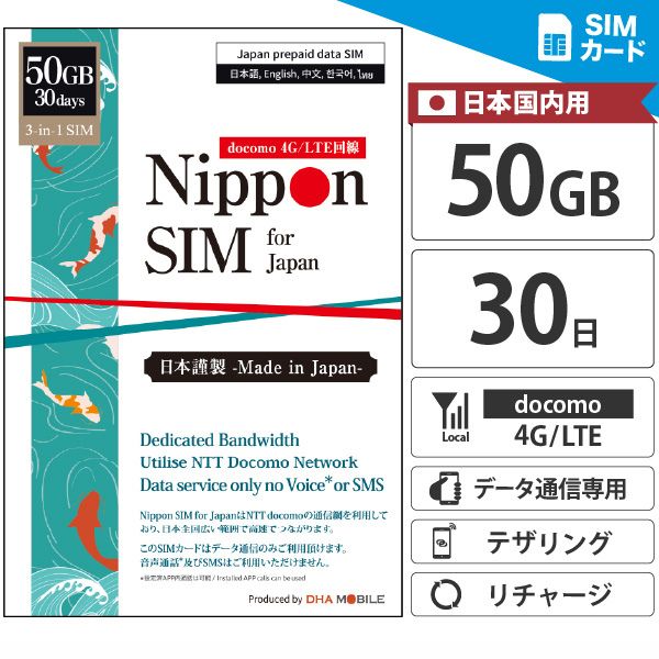 【最短翌日着】 追加チャージ可能 プリペイドSIM 日本 【 SIMカード 】 30日間 5GB 簡単設定 ドコモ IIJネットワーク 5G/4G/LTE 3in1 データ通信専用 テザリング可能 simフリー端末専用 プリペイド sim 一時帰国 【Nippon SIM for Japan】