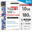 【追加チャージ可能】 プリペイドSIM 日本 SIMカード 180日間 10GB 簡単設定 説明書付 ドコモ IIJネットワーク 4G/LTE回線 3in1(標準/Micro/Nano切替) データ通信専用 テザリング可能 simフリー端末のみ対応 プリペイド sim 【Nippon SIM for Japan】