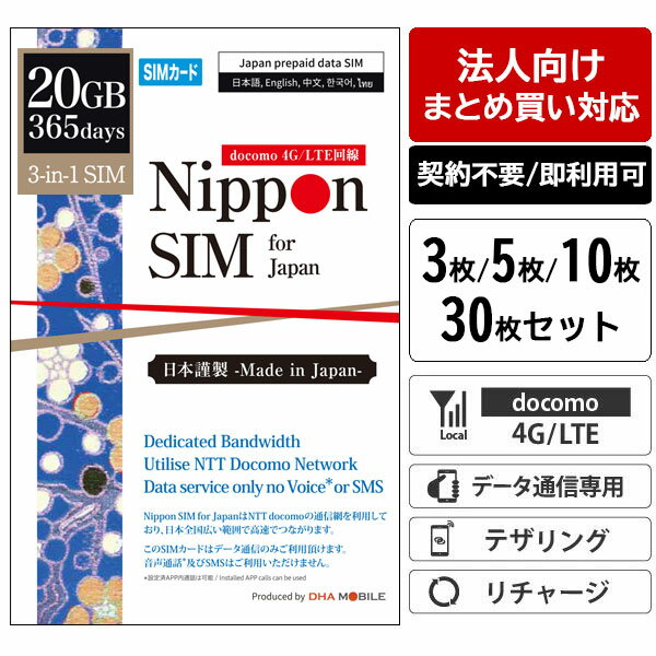  業務用 プリペイドSIM まとめ買い 日本 SIMカード 365日間 20GB 3枚/5枚/10枚/30枚 セット リチャージ可能 IIJ ドコモ回線 5G/4G/LTE 契約不要 データ通信専用 テザリング可能 リチャージ IoT 監視カメラ イベント 社内インフラ 