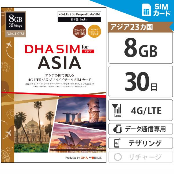 【有効期限：2025/12/31】アジア周遊 simカード 日本+アジア24か国 30日間 8GB プリペイドsim 4G/LTE 3in1(標準、Micro、nano切替) simフリー端末のみ対応 テザリング可能 / 韓国 台湾 中国 香港 マカオ グアム サイパン タイ ベトナム マレーシア 海外 【DHA MOBILE】