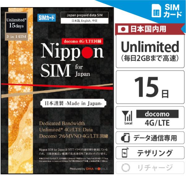 【最短翌日着】 プリペイドsim 日本 【 SIMカード 】 国内用 15日間 無制限 (毎日2...