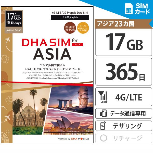 アジア周遊 simカード 日本＋アジア24ヶ国 17GB 365日間 プリペイドsim 4G/LTE回線 3in1( 標準/Micro/Nano) simフリー端末のみ対応 wifiルーター利用可 テザリング利用可 韓国 台湾 中国 香港 マカオ グアム サイパン タイ ベトナム マレーシア アジア 海外 【DHA MOBILE】