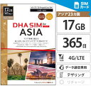 アジア周遊 simカード 日本+アジア24ヶ国 17GB 365日間 プリペイドsim 4G/LTE回線 3in1( 標準/Micro/Nano) simフリー端末のみ対応 wifiルーター利用可 テザリング利用可 韓国 台湾 中国 香港 マカオ グアム サイパン タイ ベトナム マレーシア アジア 海外 【DHA MOBILE】