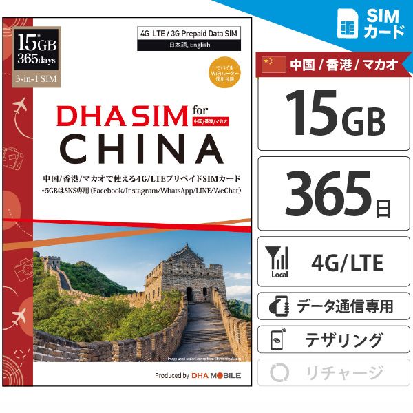 【有効期限：2025/12/31】中国 sim 香港 マカオ simカード 365日間 15GB プリペイドsim 4G/LTE回線 3in1(標準/Micro/Nano切替) Wifiルーター利用可 テザリング利用可 simフリー端末のみ対応 プリペイド 海外sim 中国sim 香港sim マカオsim 海外 sim 【DHA MOBILE】のサムネイル
