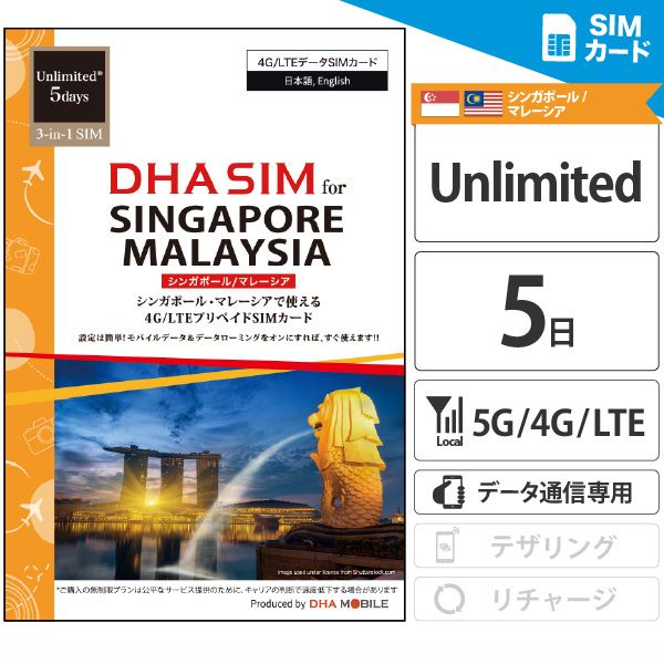 シンガポール マレーシア simカード 5日間 無制限 プリペイドsim 4G/LTE回線 データ通信専用 3in1(標準/Micro/nanoサイズ切り替え可能) simフリー端末のみ対応 旅行 出張 シンガポール sim マレーシア sim 海外 sim 【DHA MOBILE】
