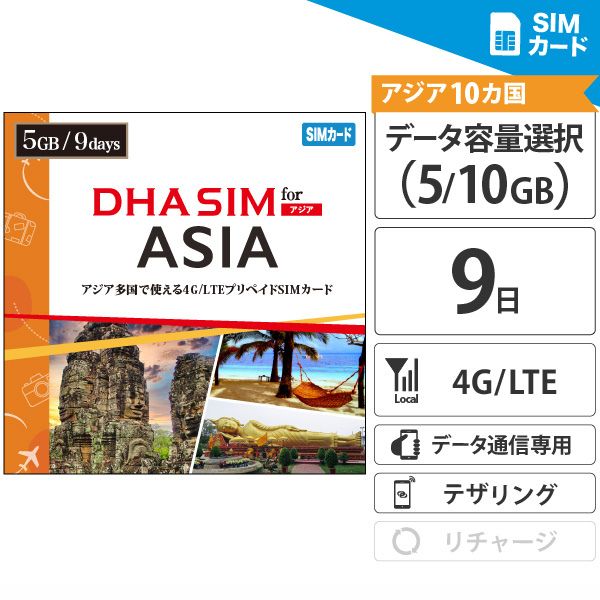 アジア SIMカード 10か国 9日間 5GB／10GB プリペイドSIM 日本+アジア9か国 4G/LTE回線 データ通信専用 simフリー端末のみ対応 / 日本 韓国 香港 中国 マカオ 台湾 マレーシア タイ シンガポール ベトナム アジア 海外 【DHA MOBILE】のサムネイル
