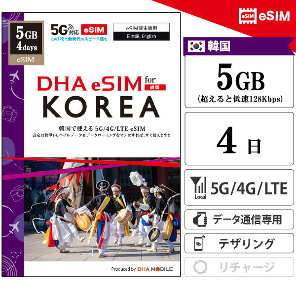 DHA 쥯ȡŷԾŹ㤨ִڹeSIM 4 5GB(Ķ®128kbps ڹSIM ץڥsim 4G/LTE ǡ̿ esimбsimե꡼üΤб ι ڹ sim  sim DHA MOBILEۡפβǤʤ1,280ߤˤʤޤ