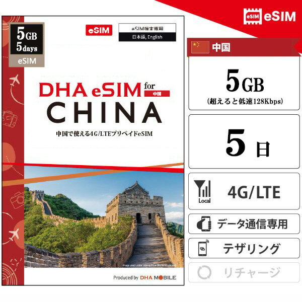 DHA 쥯ȡŷԾŹ㤨 eSIM 5 5GB(Ķ®128kbps ץڥSIM ChinaMobile 4G/LTE ǡ̿ esimбsimե꡼üΤб sim  sim DHA MOBILEۡפβǤʤ1,180ߤˤʤޤ