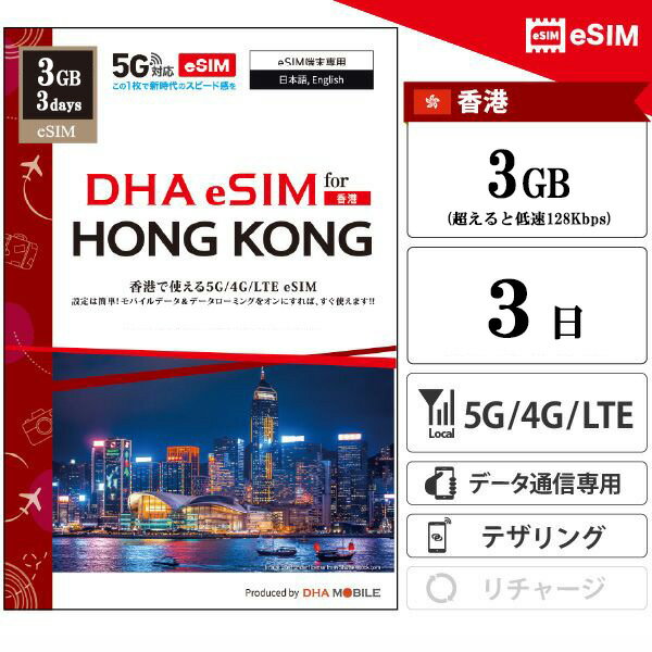 DHA 쥯ȡŷԾŹ㤨ֹ eSIM 3 3GB(Ķ®128kbps ץڥSIM 3HK 5G/4G ǡ̿ esimбsimե꡼üΤб sim  sim DHA MOBILEۡפβǤʤ1,180ߤˤʤޤ