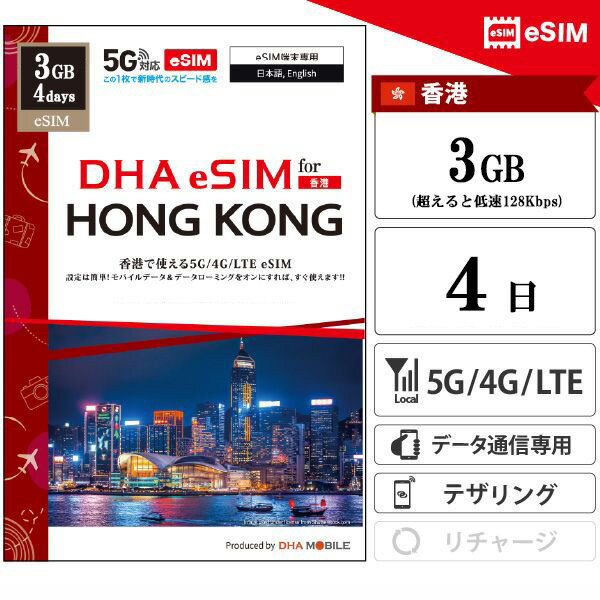 DHA 쥯ȡŷԾŹ㤨ֹ eSIM 4 3GB(Ķ®128kbps ץڥSIM 3HK 5G/4G ǡ̿ esimбsimե꡼üΤб sim  sim DHA MOBILEۡפβǤʤ1,280ߤˤʤޤ
