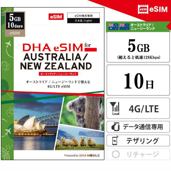 海外eSIMのビジュアル設定ガイドを用意しております。保存してご使用ください。 ⇒ ビジュアル設定ガイド ※注意事項 ・中国／香港版iPhoneをお使いのお客様へ 中国／香港版のiPhoneの多くは、物理SIMのみ使用可能となりますので、eSIMではなく物理SIMをご購入いただきますようお願いいたします。 ・QRコードのスキャン後の返品返金対応はできませんことをご了承願います。 ・一度読み込んだQRコードは、再読み込み、及び別端末で再使用することはできません。 ・ご利用端末をご確認いただきご注文いただきますようお願いいたします。 【出発前のアクティベーションが必要です】 商品到着後、必ずご渡航の3日前までに当社ホームページにて、SIMのアクティベーションを完了してください。 【オーストラリア、ニュージーランド最大手の回線で高速通信！】 大手通信会社の回線で10日間5GBの高速通信！容量を使い切ると128kbpsに制限されます。 【使用可能端末】 eSIM対応SIMフリー iPhone / スマホ / タブレット でご利用が可能です。テザリングをご利用いただけます。 【対応SIM】eSIM 【製品パッケージ】アクティベーションコード付き説明書 【利用方法】 1．メールに添付のPDFファイルのQRコードからアクティベーション申請ページへいきます。 2．申請ページでPDFファイルに記載されている「アクティベーションコード」を入力し、申請を行います。 3．申請時に記載したメールアドレスにプランQRコードを送付いたします。 4．現地到着後プランQRコードを読み取り設定後、ご利用可能となります。 【面倒な契約なし！サポートも充実】 個人認証、クレジットカード登録、契約、事務手数料等は一切不要です。株式会社DHA Corporationは日本のMVNO(仮想移動体通信事業者、届出番号A-30-16419)です。 販売からサポートまでを一貫して提供しており、日本語/英語/中国語でのサポートを行っております。商品や設定方法などについてわからないことがございましたら遠慮なくご連絡ください。オーストラリア ニュージーランド eSIM 10日間 5GB(超えると低速128kbps) プリペイドSIM 5G/4G回線 データ通信専用 esim対応simフリー端末のみ対応 オーストラリアsim ニュージーランドsim 「旅も、仕事も。海外での『つながる』を叶える、簡単便利なプリペイドSIM。」 ラインナップはこちら→