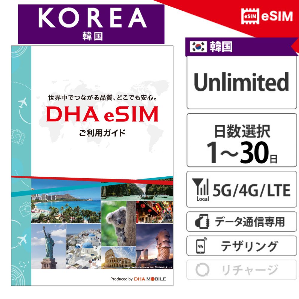 海外eSIMのビジュアル設定ガイドを用意しております。保存してご使用ください。 ⇒ ビジュアル設定ガイド 【出発前のアクティベーションが必要です】 商品到着後、必ずご渡航の3日前までに当社ホームページにて、SIMのアクティベーションを完了してください。 【韓国最大手の回線で高速通信！】 韓国旅行を「完全無制限」で遊び尽くす。1日から30日まで選べる、5G対応プリペイドeSIM 1日から最大30日まで、滞在期間に合わせて1日単位で選べる韓国専用の完全無制限eSIMです。 データ容量の制限を気にすることなく、5G/4Gの高速通信を存分に楽しめます。 物理カード不要で、QRコードを読み込むだけのスマート設定。 SNSへの動画投稿や地図アプリの活用も、これ1枚でストレスフリーに。 【使用可能端末】 eSIM対応SIMフリーのスマートフォン、タブレット、WiFiルーター、パソコンでご利用が可能です。テザリングをご利用いただけます。 【対応バンド】 5G：n78 / n257 4G/LTE：Band 1 / 3 / 5 【対応SIM】eSIM 【製品パッケージ】アクティベーションコード付き説明書 【利用方法】 1．メールに添付のPDFファイルのQRコードからアクティベーション申請ページへいきます。 2．申請ページでPDFファイルに記載されている「アクティベーションコード」を入力し、申請を行います。 3．申請時に記載したメールアドレスにプランQRコードを送付いたします。 4．現地到着後プランQRコードを読み取り設定後、ご利用可能となります。 【面倒な契約なし！サポートも充実】 個人認証、クレジットカード登録、契約、事務手数料等は一切不要です。株式会社DHA Corporationは日本のMVNO(仮想移動体通信事業者、届出番号A-30-16419)です。 販売からサポートまでを一貫して提供しており、日本語/英語/中国語でのサポートを行っております。商品や設定方法などについてわからないことがございましたら遠慮なくご連絡ください。 【当店からお送りするアクティベーションコードの確認方法】 ◆メールからの確認方法 題名「【楽天市場】ショップからの発送に関する重要な連絡をご確認ください（自動配信メール）」のメールに添付されているURL(ご返信はこちらから)からお問い合わせ画面へ飛び、アクティベーションコードをご確認できます。 必ずご確認お願い致します。 ◆スマホから確認方法 楽天市場トップページ→その他(右下)→my rakuten(会員情報)→楽天市場や各サービスの管理→全てを表示する→「楽天市場ショップ問い合わせ履歴」→DHAダイレクト楽天市場店 ◆PCからの確認方法 楽天市場トップページ→会員情報(右上)→楽天市場や各サービスの管理(真ん中)→楽天市場ショップ問い合わせ履歴→DHAダイレクト楽天市場店 ◆楽天非会員の方は 題名「【楽天市場】ショップからの発送に関する重要な連絡をご確認ください（自動配信メール）」に 添付されているURL(ご返信はこちらから)からお問い合わせ画面へ飛び、アクティベーションコードをご確認できます。 【eSIMのお届けについて】 本商品はeSIM（デジタル商品）のため、実物の発送はございません。 平日15時までのご注文は【当日中】に、上記確認方法にてQRコード（設定情報）をスピード送付いたします。 それ以降、および土日祝日のご注文につきましては、翌営業日より順次お送りいたします。 【通信保証 / 交換保証】 ●本eSIMは、万が一通信が行えない場合に備え、安心の「交換保証」を設けております。 ●ご利用中に通信が行えない場合は、ご利用開始から30日以内に当店サポート窓口までご相談ください。 ●当店にて設定確認やサポートを行い、問題が解決しない場合に限り、新しいeSIM（QRコード）への交換対応をさせていただきます。 ※本保証の対象期間は、ご購入日から1年間となります。 ※通信サービスの特性上、事前のご相談がない場合や、状況確認ができない場合は保証対象外となる場合がございます。 【交換保証対象外】 以下の場合は交換保証の対象外となりますので、あらかじめご了承ください。 ●お客様都合（誤購入・端末の非対応など）による注文のキャンセルや交換 ●ご利用開始から30日以上経過している場合 ●SIMロック未解除の端末による利用不可 ●すでに通信データの利用が確認された場合 ●通信不具合発生時にサポート窓口へご相談いただけなかった場合 ●端末設定、対応周波数など、ご利用環境による動作差異韓国 eSIM 1~30日間 無制限 韓国SIM プリペイドsim 5G / 4G / LTE 回線 データ通信専用 esim対応simフリー端末のみ対応 「旅も、仕事も。海外での『つながる』を叶える、簡単便利なプリペイドSIM。」 他ラインナップはこちら→