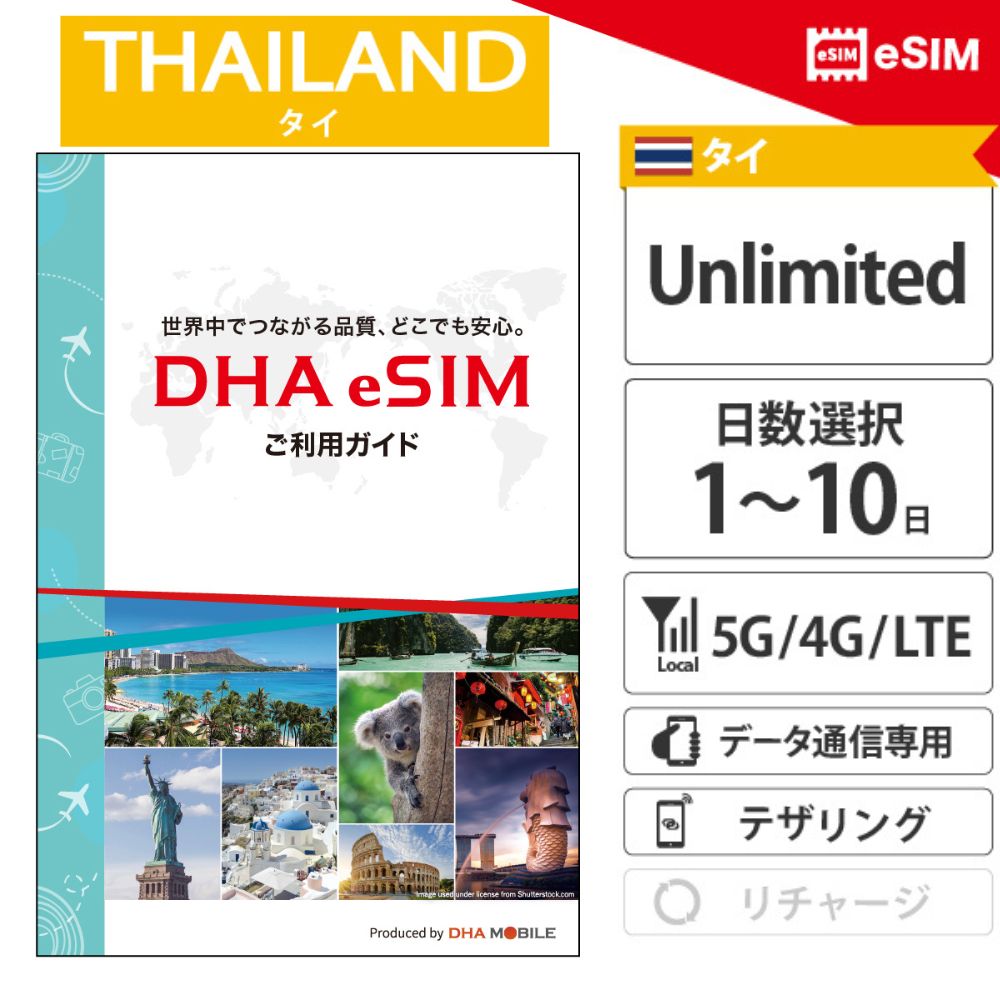 海外eSIMのビジュアル設定ガイドを用意しております。保存してご使用ください。 ⇒ ビジュアル設定ガイド 【出発前のアクティベーションが必要です】 商品到着後、必ずご渡航の3日前までに当社ホームページにて、SIMのアクティベーションを完了してください。 【タイ最大手の回線で高速通信！】 タイ旅行を「完全無制限」で遊び尽くす。1日から選べる、5G対応プリペイドeSIM 1日から最大10日まで、滞在期間に合わせて1日単位で選べるタイ専用の完全無制限eSIMです。 データ容量の制限を気にすることなく、現地ネットワークによる5G/4Gの高速通信を存分に楽しめます。 物理カード不要で、QRコードを読み込むだけのスマート設定。 バンコクの街歩きから離島のリゾートまで、これ1枚でストレスフリーな通信環境が手に入ります。 【使用可能端末】 eSIM対応SIMフリーのスマートフォン、タブレット、WiFiルーター、パソコンでご利用が可能です。テザリングをご利用いただけます。 【対応バンド】 5G：n28 / n41 / n258 4G/LTE：Band 1 / 3 / 5 / 8 / 28 【対応SIM】eSIM 【製品パッケージ】アクティベーションコード付き説明書 【利用方法】 1．メールに添付のPDFファイルのQRコードからアクティベーション申請ページへいきます。 2．申請ページでPDFファイルに記載されている「アクティベーションコード」を入力し、申請を行います。 3．申請時に記載したメールアドレスにプランQRコードを送付いたします。 4．現地到着後プランQRコードを読み取り設定後、ご利用可能となります。 【面倒な契約なし！サポートも充実】 個人認証、クレジットカード登録、契約、事務手数料等は一切不要です。株式会社DHA Corporationは日本のMVNO(仮想移動体通信事業者、届出番号A-30-16419)です。 販売からサポートまでを一貫して提供しており、日本語/英語/中国語でのサポートを行っております。商品や設定方法などについてわからないことがございましたら遠慮なくご連絡ください。 【当店からお送りするアクティベーションコードの確認方法】 ◆メールからの確認方法 題名「【楽天市場】ショップからの発送に関する重要な連絡をご確認ください（自動配信メール）」のメールに添付されているURL(ご返信はこちらから)からお問い合わせ画面へ飛び、アクティベーションコードをご確認できます。 必ずご確認お願い致します。 ◆スマホから確認方法 楽天市場トップページ→その他(右下)→my rakuten(会員情報)→楽天市場や各サービスの管理→全てを表示する→「楽天市場ショップ問い合わせ履歴」→DHAダイレクト楽天市場店 ◆PCからの確認方法 楽天市場トップページ→会員情報(右上)→楽天市場や各サービスの管理(真ん中)→楽天市場ショップ問い合わせ履歴→DHAダイレクト楽天市場店 ◆楽天非会員の方は 題名「【楽天市場】ショップからの発送に関する重要な連絡をご確認ください（自動配信メール）」に 添付されているURL(ご返信はこちらから)からお問い合わせ画面へ飛び、アクティベーションコードをご確認できます。 【eSIMのお届けについて】 本商品はeSIM（デジタル商品）のため、実物の発送はございません。 平日15時までのご注文は【当日中】に、上記確認方法にてQRコード（設定情報）をスピード送付いたします。 それ以降、および土日祝日のご注文につきましては、翌営業日より順次お送りいたします。 【通信保証 / 交換保証】 ●本eSIMは、万が一通信が行えない場合に備え、安心の「交換保証」を設けております。 ●ご利用中に通信が行えない場合は、ご利用開始から30日以内に当店サポート窓口までご相談ください。 ●当店にて設定確認やサポートを行い、問題が解決しない場合に限り、新しいeSIM（QRコード）への交換対応をさせていただきます。 ※本保証の対象期間は、ご購入日から1年間となります。 ※通信サービスの特性上、事前のご相談がない場合や、状況確認ができない場合は保証対象外となる場合がございます。 【交換保証対象外】 以下の場合は交換保証の対象外となりますので、あらかじめご了承ください。 ●お客様都合（誤購入・端末の非対応など）による注文のキャンセルや交換 ●ご利用開始から30日以上経過している場合 ●SIMロック未解除の端末による利用不可 ●すでに通信データの利用が確認された場合 ●通信不具合発生時にサポート窓口へご相談いただけなかった場合 ●端末設定、対応周波数など、ご利用環境による動作差異タイ eSIM 1~10日間 無制限 タイSIM プリペイドsim 5G / 4G / LTE 回線 データ通信専用 esim対応simフリー端末のみ対応 「旅も、仕事も。海外での『つながる』を叶える、簡単便利なプリペイドSIM。」 他ラインナップはこちら→