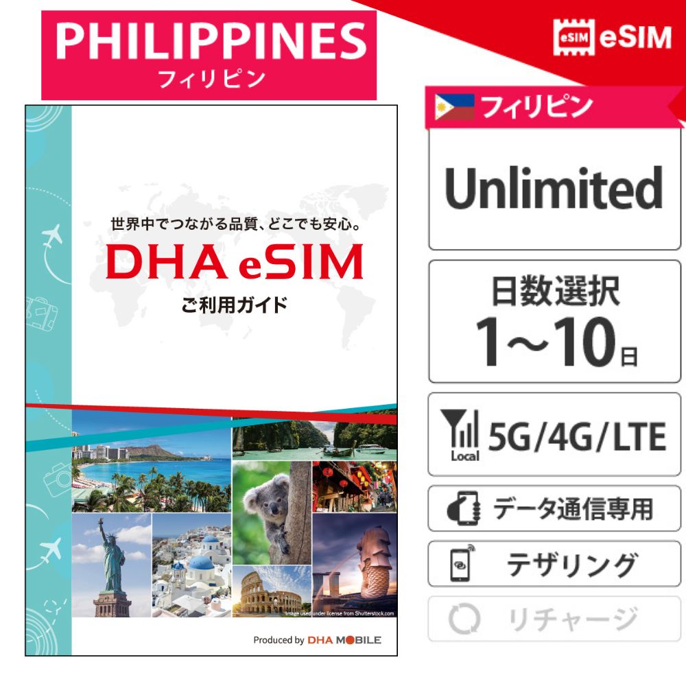 【安心の交換保証付】フィリピン【 eSIM 】 1~10日間 無制限 フィリピンSIM プリペ...