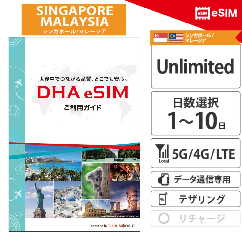 【安心の交換保証付】シンガポール マレーシア【 eSIM 】 1~10日間 無制限 プリペ...