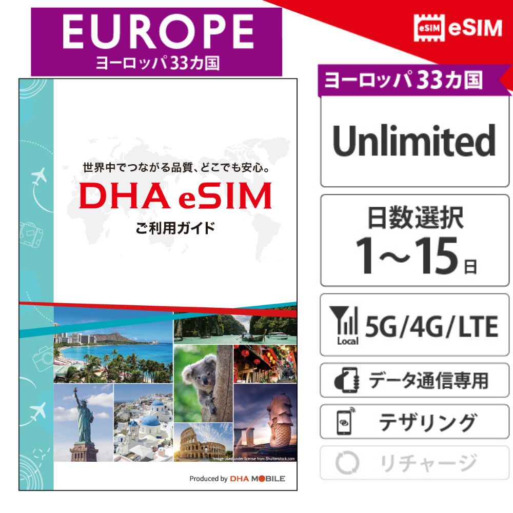 【安心の交換保証付】ヨーロッパ周遊【 eSIM 】 1~15日間 33か国 無制限 プリペイ...