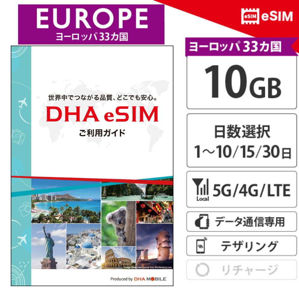 【安心の交換保証付】ヨーロッパ周遊【 eSIM 】 1~10/15/30日間 33か国 10GB プリペイドsim 5G/4G/LTE 回線 データ通信専用 SIMフリーeSIM端末専用 格安 旅行 修学旅行 卒業旅行 社員旅行 新婚旅行 ハネムーン 女子旅 男子旅 夏休み 平日15時まで当日送付 【DHA MOBILE】