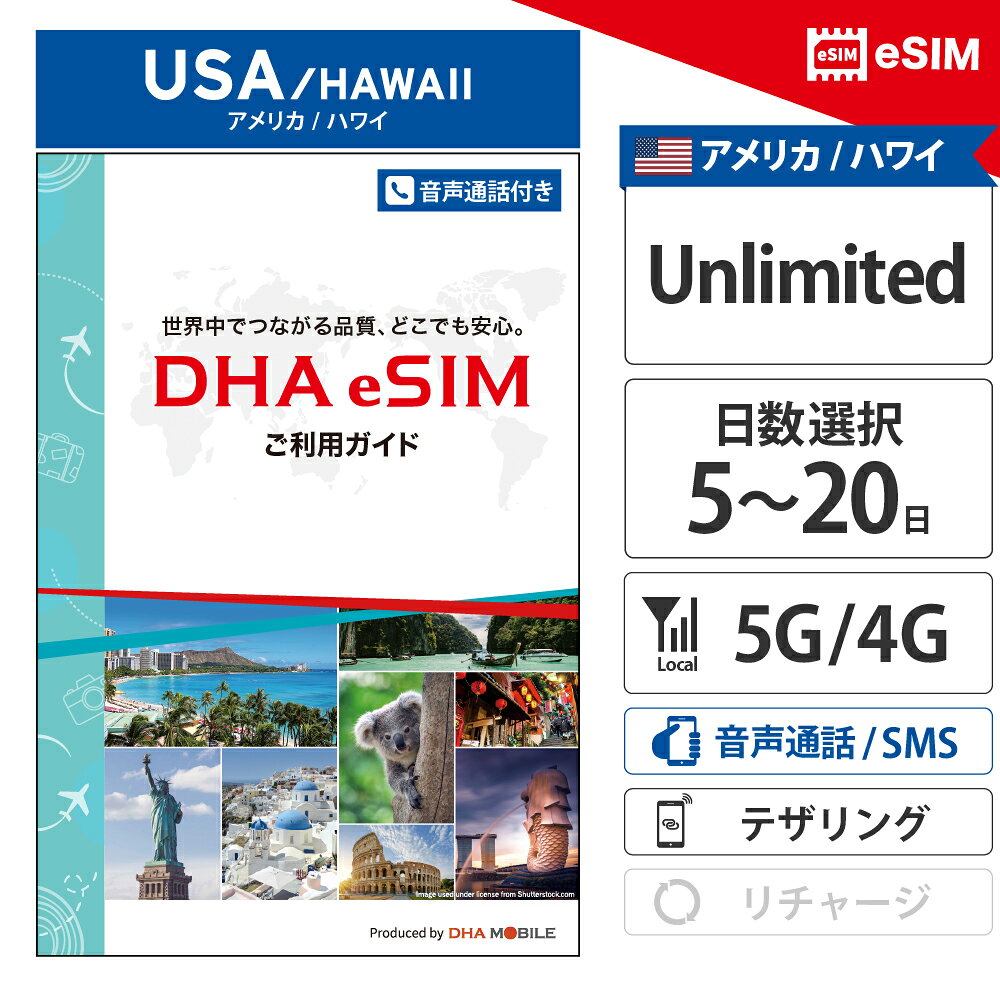  アメリカ ハワイ  5~20日間 無制限 現地電話番号付き 通話・SMS使い放題（日本含む90+カ国国際通話無料） T-Mobileネットワーク 純正 Ultra Mobile回線 プリペイドsim 5G/4G SIMフリーeSIM端末専用 出張