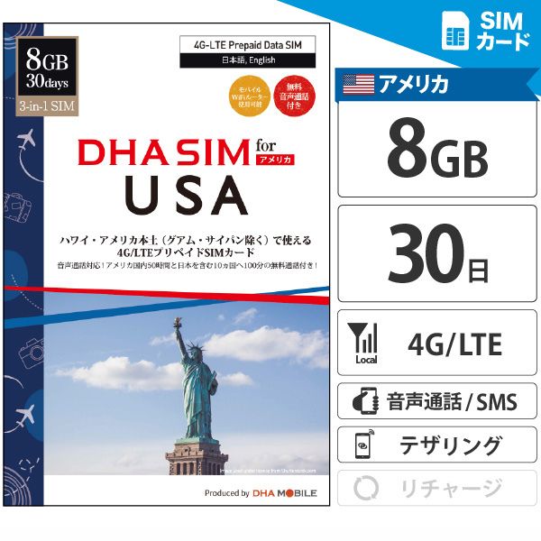 アメリカ ハワイ simカード 30日間 8GB プリペイドsim 無料音声通話付 AT&T通信網 4G/LTE回線 3in1(標準/Micro/nano切替) simフリー端末のみ対応 アメリカsim ハワイsim 海外sim 【DHA MOBILE】
