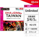 台湾eSIM 3日間 4日間 5日間 無制限 台湾SIM プリペイドsim データ使い放題 4G/LTE回線 データ通信専用 esim対応simフリー端末のみ対応 旅行 台湾 sim 海外 sim 【DHA MOBILE】