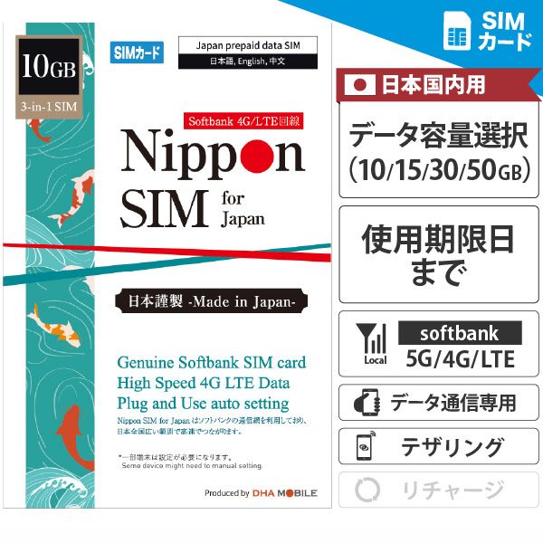 プリペイドSIM 日本 SIMカード 10GB 15GB 30GB 50GB softbank ソフトバンク データ通信専用 4G/LTE回線 3in1(標準/マイクロ/ナノ切替可能) テザリング可能 simフリー端末のみ対応 プリペイド sim 日本sim 【Nippon SIM for Japan】