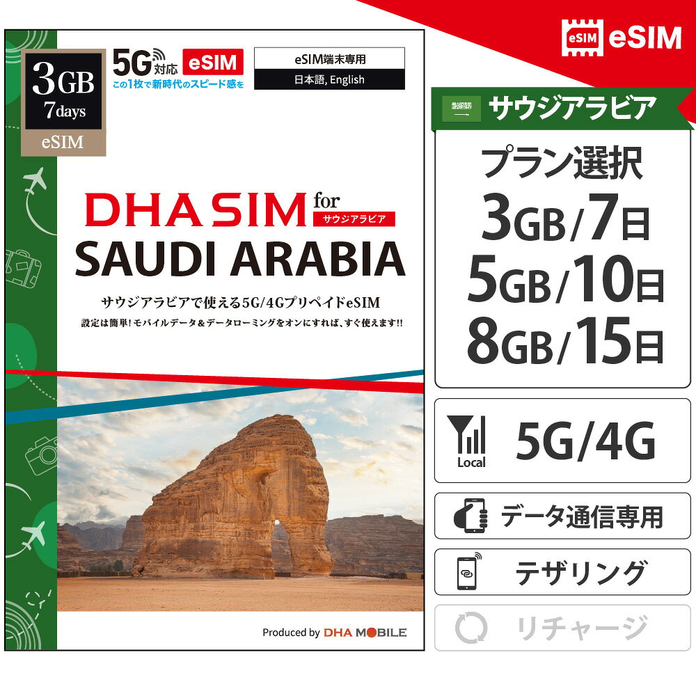 サウジアラビア 5G 【 eSIM 】 Saudi Arabia 7日/10日/15日間 プリペイドsim 大手キャリア 5G/4G回線 データ通信専用 simフリー端末のみ対応 中東 サウジアラビアsim 海外 sim 【DHA MOBILE】