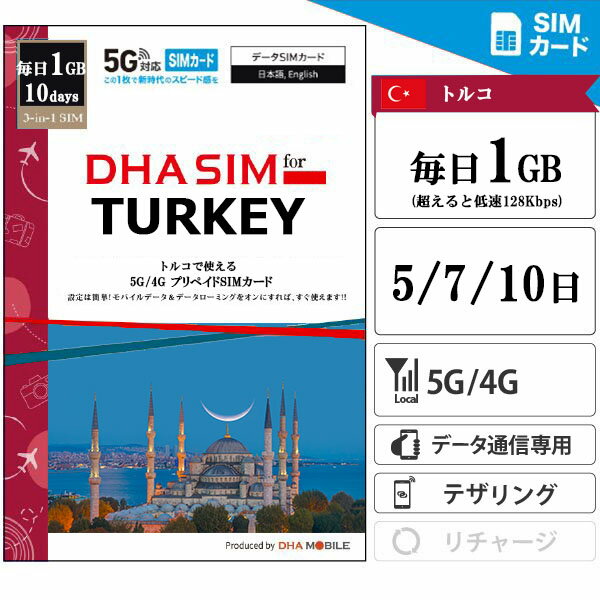 製品仕様 対応国 トルコ 容　量 毎日1GB※データ容量を使い切ると速度が低下いたします。 対応SIM 3in1（標準/マイクロ/ナノ) 【出発前のアクティベーションが必要です】 商品到着後、必ずご渡航の3日前までに当社ホームページにて、S...