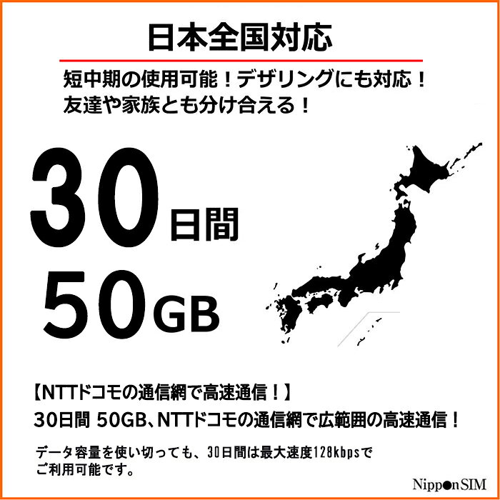 【最短翌日着】 プリペイドSIM 日本 【 SIMカード 】 30日間 50GB ドコモ通信網 do...