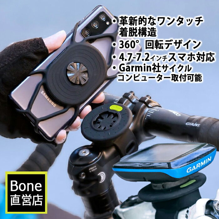 Bone 瞬間着脱 自転車用 スマホホルダー GARMIN ガーミン対応 ステム＆ハンドル取り付け対応 360°回転可能 4.7-7.2インチ対応 革新的なワンタッチ着脱構造 Bike Tie Connect